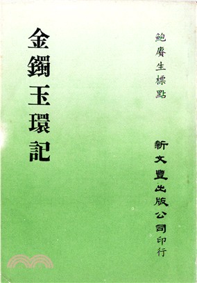 金鐲玉環記 | 拾書所