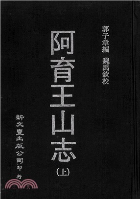 阿育王山志．續志（共2冊）