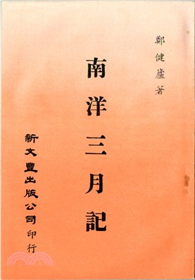 南洋三月記 | 拾書所