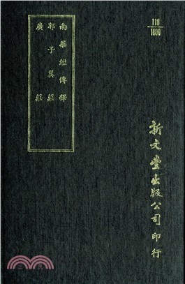 南華經傳釋/郭子翼莊/廣莊