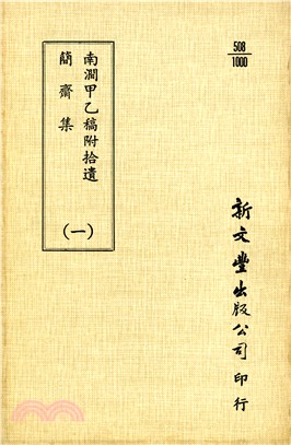 南澗甲乙稿/簡齋集（共2冊）