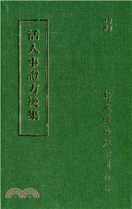 活人事證方後集