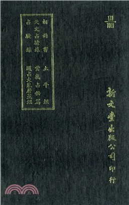 相雨書/天文占驗錄/占驗錄/土牛經/雲氣占候篇/通占大象曆星經