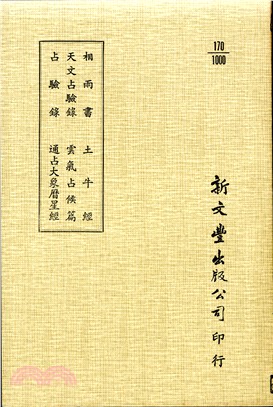 相雨書/天文占驗錄/占驗錄/土牛經/雲氣占候篇/通占大象曆星經 | 拾書所