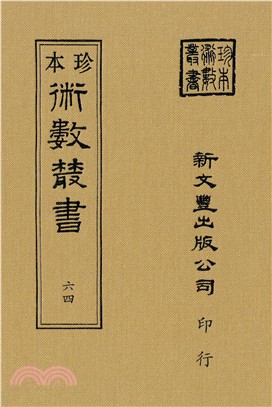 相徵．書法相人術/希世珍本鐵算盤