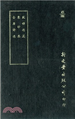 風雅逸篇/眾妙集/全唐詩逸 | 拾書所