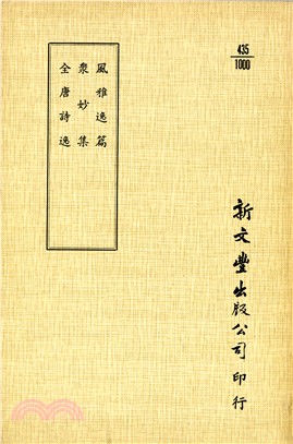 風雅逸篇/眾妙集/全唐詩逸 | 拾書所