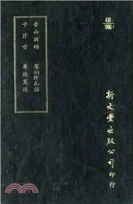 香山酒頌/千片雪/群仙降乩語/粵詩蒐逸 | 拾書所