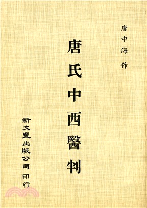 唐氏中西醫判 | 拾書所