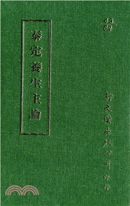 泰定養生主論 | 拾書所