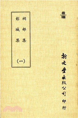 祠部集/彭城集（共3冊）