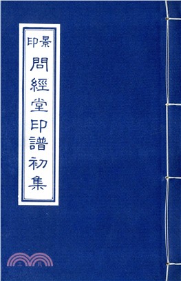 問經堂印譜（共3冊）