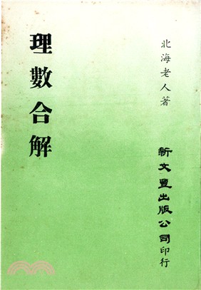 理數合解 | 拾書所