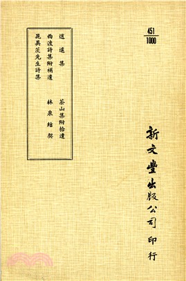 逍遙集/西渡詩集/晁具茨先生詩集/茶山集八卷拾遺/林泉結契 | 拾書所