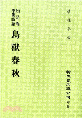 鳥獸春秋 | 拾書所