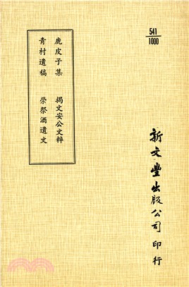 鹿皮子集/青村遺稿/揭文安公文粹/榮祭酒遺文 | 拾書所