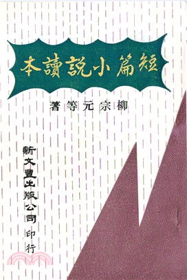 短篇小說讀本