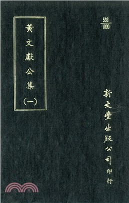 黃文獻公文集十二卷（共2冊）