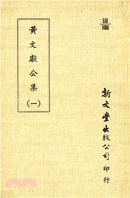 黃文獻公文集十二卷（共2冊）