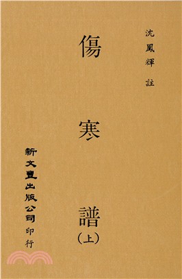 傷寒譜（共2冊）