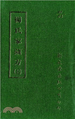 楊氏家藏方（共2冊）