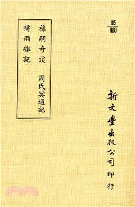 祿嗣奇談/禱雨雜記/周氏冥通記 | 拾書所