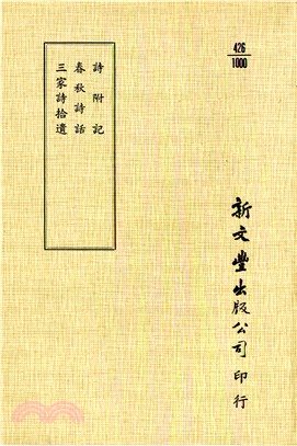 詩附記/春秋詩話/三家詩拾遺 | 拾書所