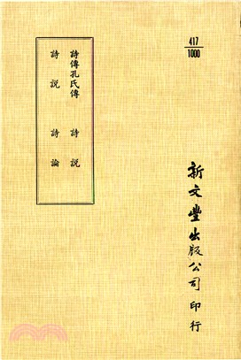 詩傳孔氏傳（一名魯詩傳）/詩說/詩說/詩論