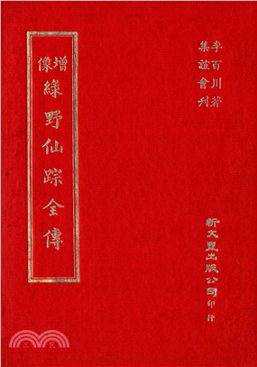 增像綠野仙蹤全傳 | 拾書所