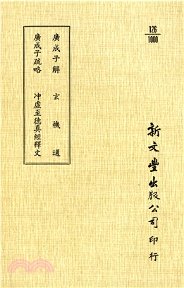 廣成子解/廣成子疏略/玄機通/沖虛至德真經釋文 | 拾書所