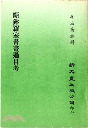 歐鉢羅室書畫過目考