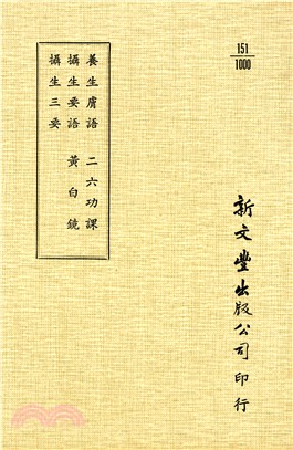 養生膚語/攝生要語/攝生三要/二六功課/黃白鏡/續黃白鏡