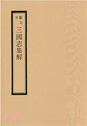 斷句本三國志集解六十五卷 | 拾書所