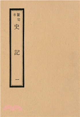 斷句本史記一三○卷（共2冊）