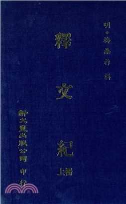 釋文紀（共2冊）