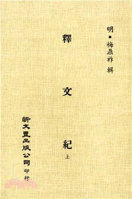 釋文紀（共2冊）