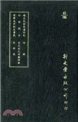 續呂氏家塾讀詩記/非詩辨妄/絜齋毛詩經筵講義/詩疑/昌武段氏詩義指南/詩辨說