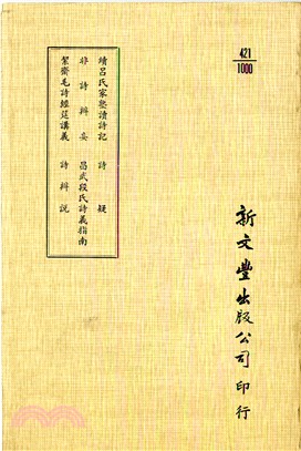 續呂氏家塾讀詩記/非詩辨妄/絜齋毛詩經筵講義/詩疑/昌武段氏詩義指南/詩辨說