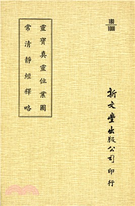 靈寶真靈位業圖/常清靜經釋略 | 拾書所