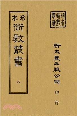 觀物篇解．皇極經世解起數訣/皇極經世諸言（共2冊）