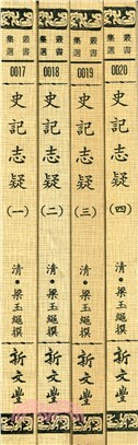 史記志疑1-4（共四冊）