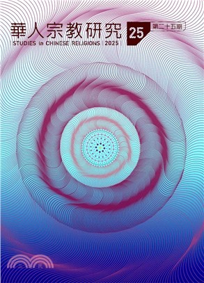 華人宗教研究：第25期