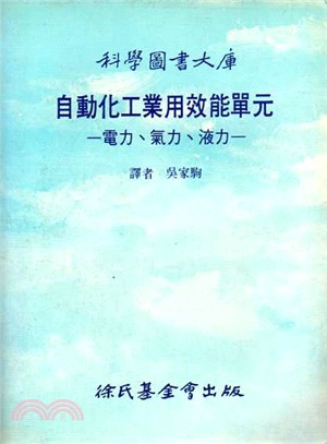 自動化工業用效能單元－電力、氣力、液力