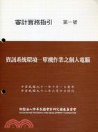 審計實務指引第一號：資訊系統環境單機作業之個人電腦