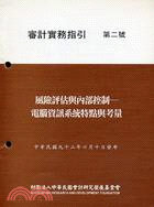 審計實務指引第二號：風險評估與內部控制電腦資訊系統