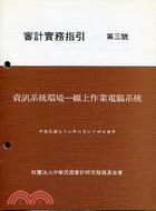 審計實務指引第三號：資訊系統環境線上作業電腦系統