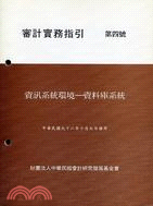 審計實務指引第四號：資訊系統環境資料庫系統