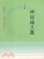 神話論文集－漢學新刊