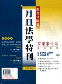 月旦法學特刊：家事事件法實務應用（POD）