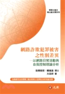 網路詐欺犯罪被害之性別差異：以網路日常活動與自我控制理論分析